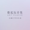 藝起玩市集 ART PLAYER