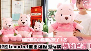櫻花粉紅小熊維尼來了！韓國Gmarket推出可愛的玩偶，超夢幻色調好想要哦！