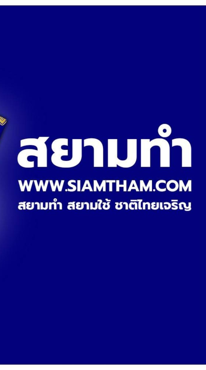 รวมทุกโครงการ สยามทำ