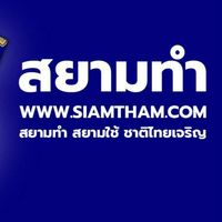 รวมทุกโครงการ สยามทำ