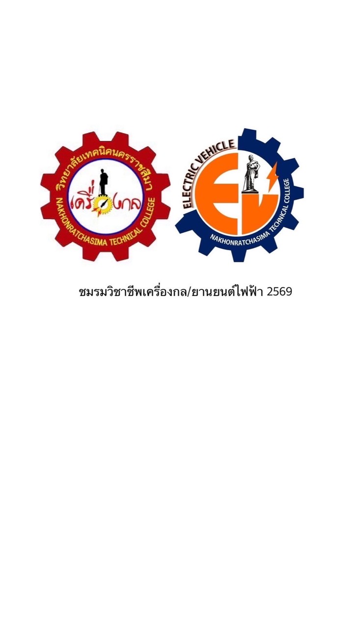 ชมรมวิชาชีพเครื่องกล/ยานยนต์ไฟฟ้า 2569