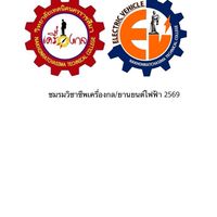 ชมรมวิชาชีพเครื่องกล/ยานยนต์ไฟฟ้า 2569