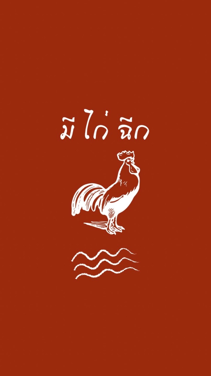 Me ไก่ ฉีก 🐔