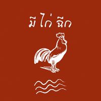 Me ไก่ ฉีก 🐔