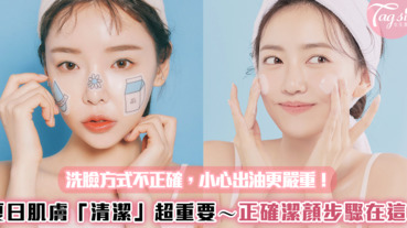洗臉方式不正確，小心出油更嚴重！夏日肌膚「清潔」超重要～正確潔顏步驟教給妳！