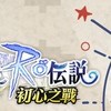 仙境傳說 初心之戰 交易群