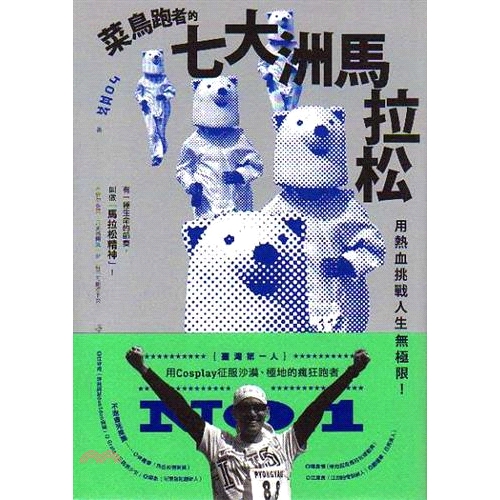 在這本書裡，有一種生命的節奏，叫做「熱血」！ John用了4年時間，跑完世界7大洲馬拉松。 人生的第一場遠征就離開台灣，赴大洋洲夏威夷參加「檀香山馬拉松」， 之後，更像是打開了身體內建的跑步開關，一路