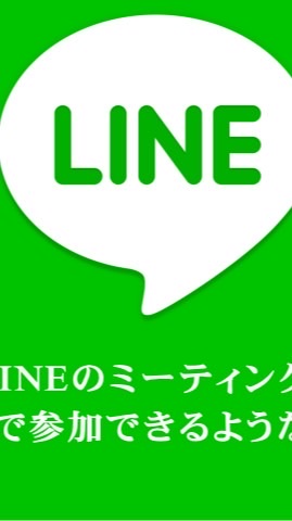 （学生限定）LINEのミーティング（会話）