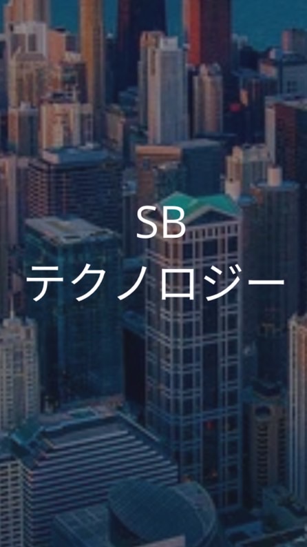 SBテクノロジー_選考対策グループ