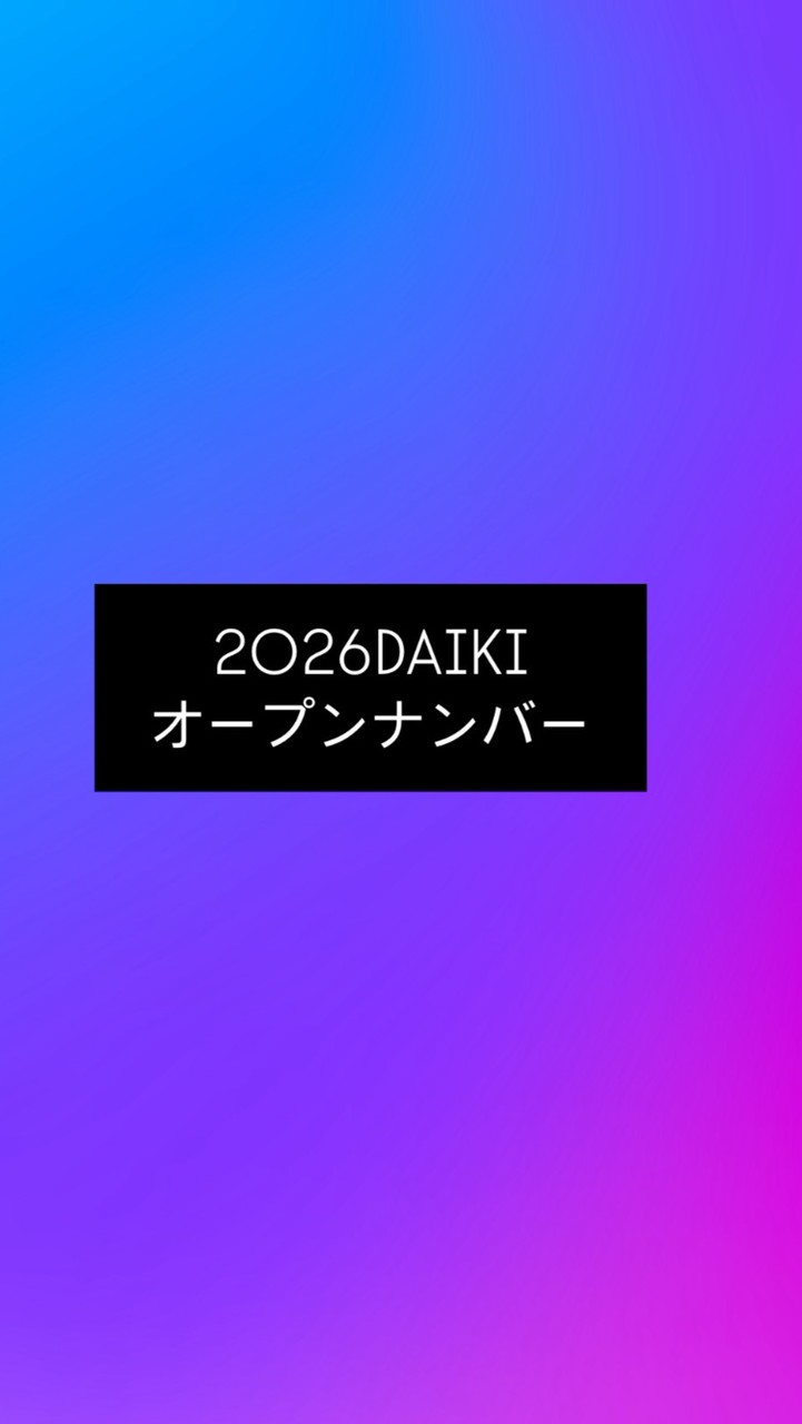 2026DAIKIオープンナンバー