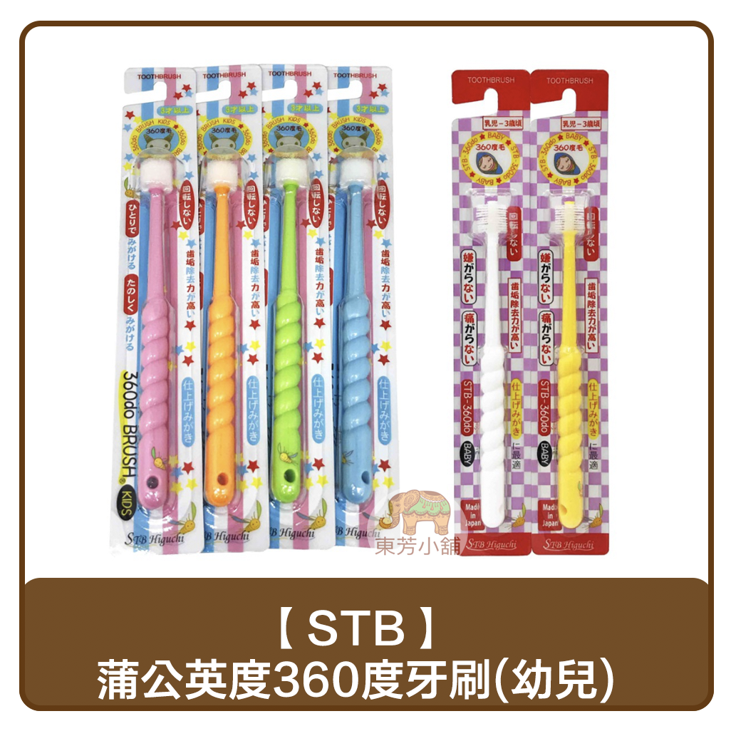 【現貨-出貨附發票】日本製 360度機能牙刷 嬰兒牙刷 兒童牙刷(0-3歲／3歲以上)