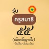 รุ่น๕๕ ครูสมาธิ (ปญฺจปญฺญาสโม)        "สิกขาวิริยะ"