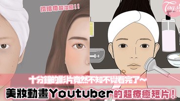 認識美妝動畫Youtuber Lulupang！超用心製作護理、美妝動畫，加上逼真的聲效，莫名地療癒啊～