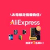 【アリエク】スマホ・タブレットお得情報