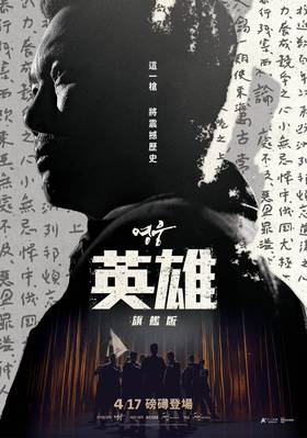英雄：旗艦版
