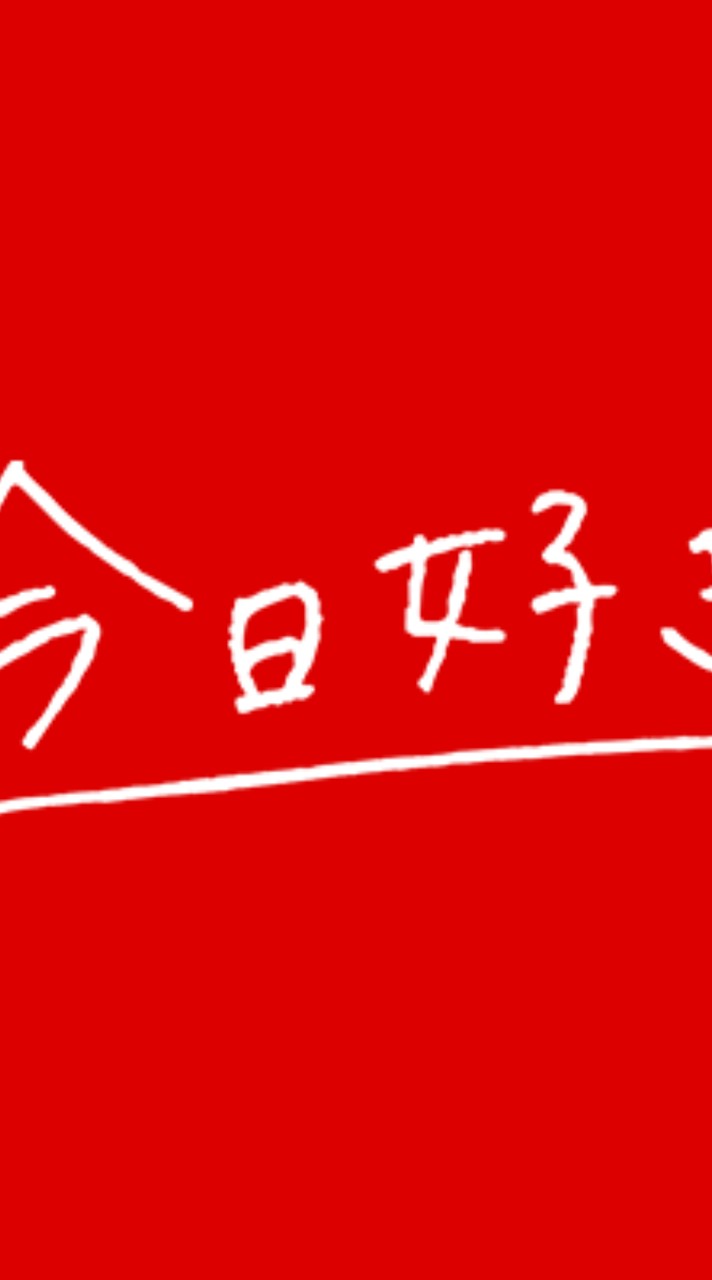 今日好き！！