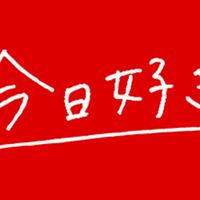 今日好き！！