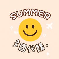 🔅Summer 多國代購