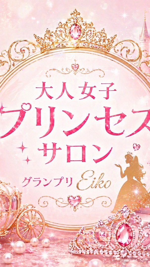 大人女子プリンセスコミュニティ👸