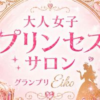 大人女子プリンセスコミュニティ👸