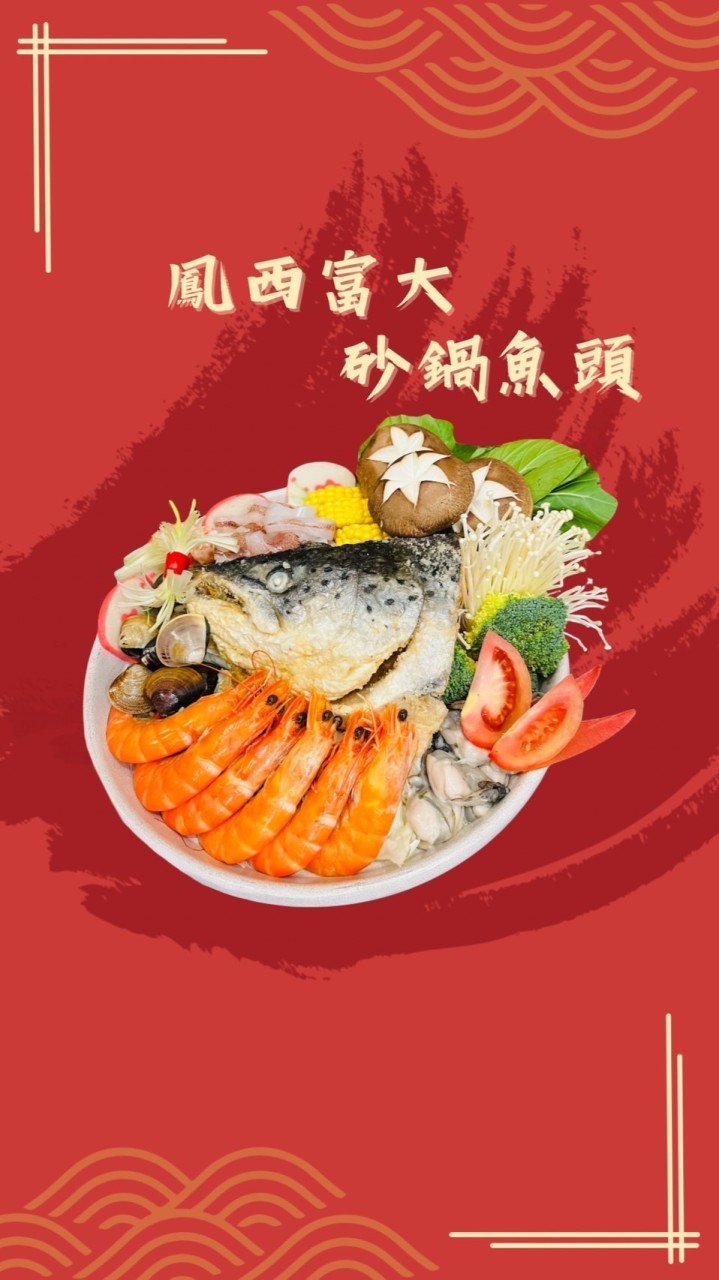 鳳西富大沙鍋魚頭🐟