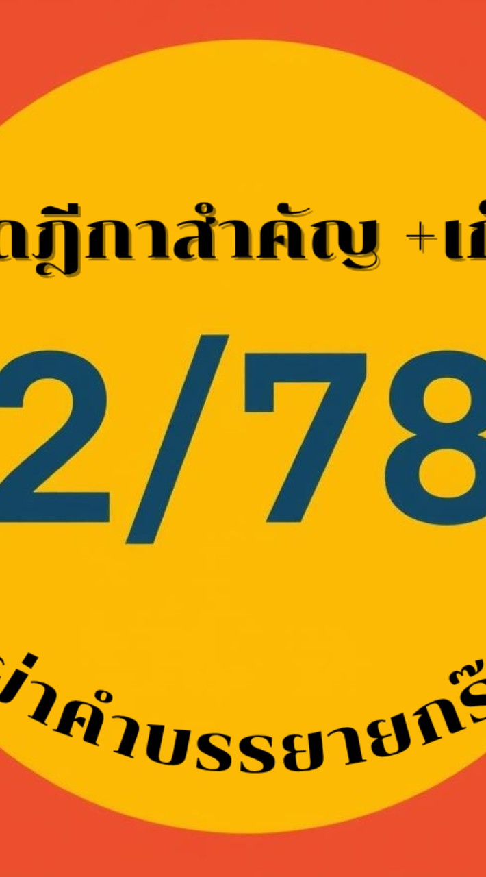 ชุดฎีกาสำคัญ+เก็ง 2/78