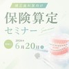 矯正歯科医向け　保険算定セミナー