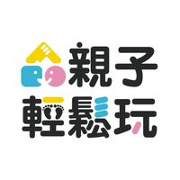 親子輕鬆玩_官方社群