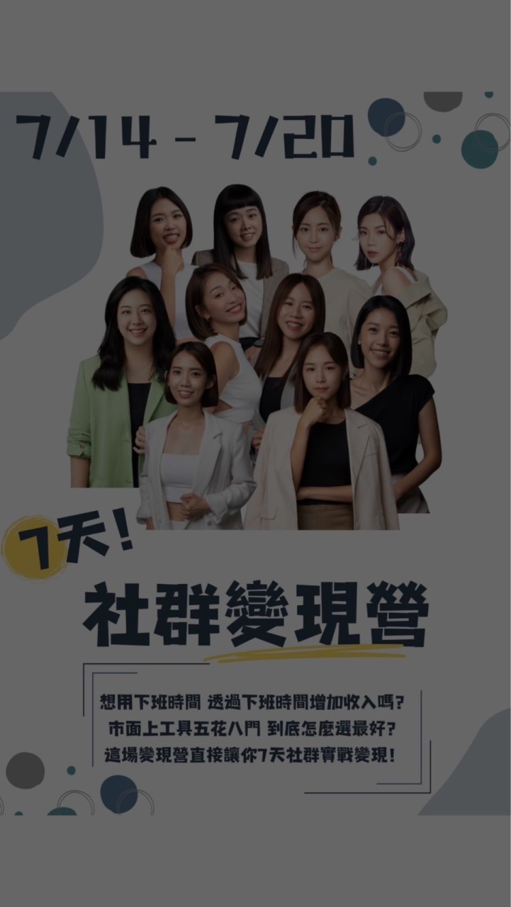 社群變現營7/14~7/20