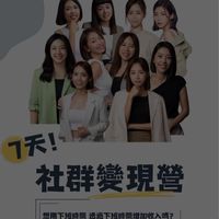 社群變現營7/14~7/20