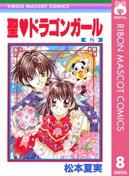 聖 ドラゴンガール 聖 ドラゴンガール 8 松本夏実 Line マンガ