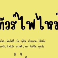 รวมทัวร์ไฟไหม้ ทั่วโลก By World Star Holiday