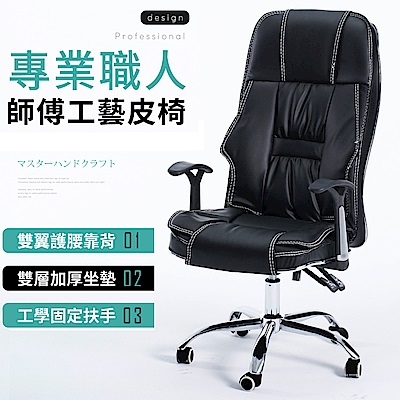 【ＳＴＹＬＥ 格調】高質感立體高背精密車縫皮革坐墊主管椅/商務辦公椅