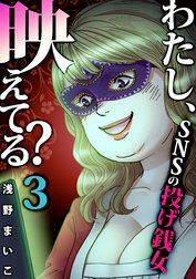 わたし、映えてる？～ＳＮＳの痛い女