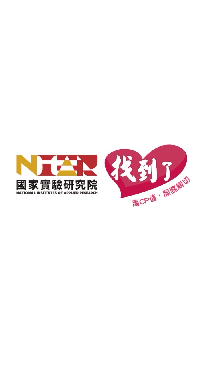 國家實驗研究院 x 找到了旅遊 特約優惠社群