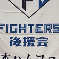 ファイターズ網走後援会