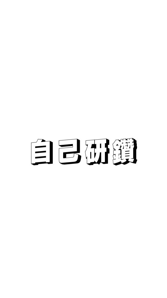 一緒に自己研鑽サークルのオープンチャット