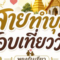 ห้องพูดคุย​ กลุ่มชอบทำบุญเที่ยววัด​  พยุงกันเที่ยว​