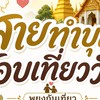 ห้องพูดคุย​ กลุ่มชอบทำบุญเที่ยววัด​  พยุงกันเที่ยว​