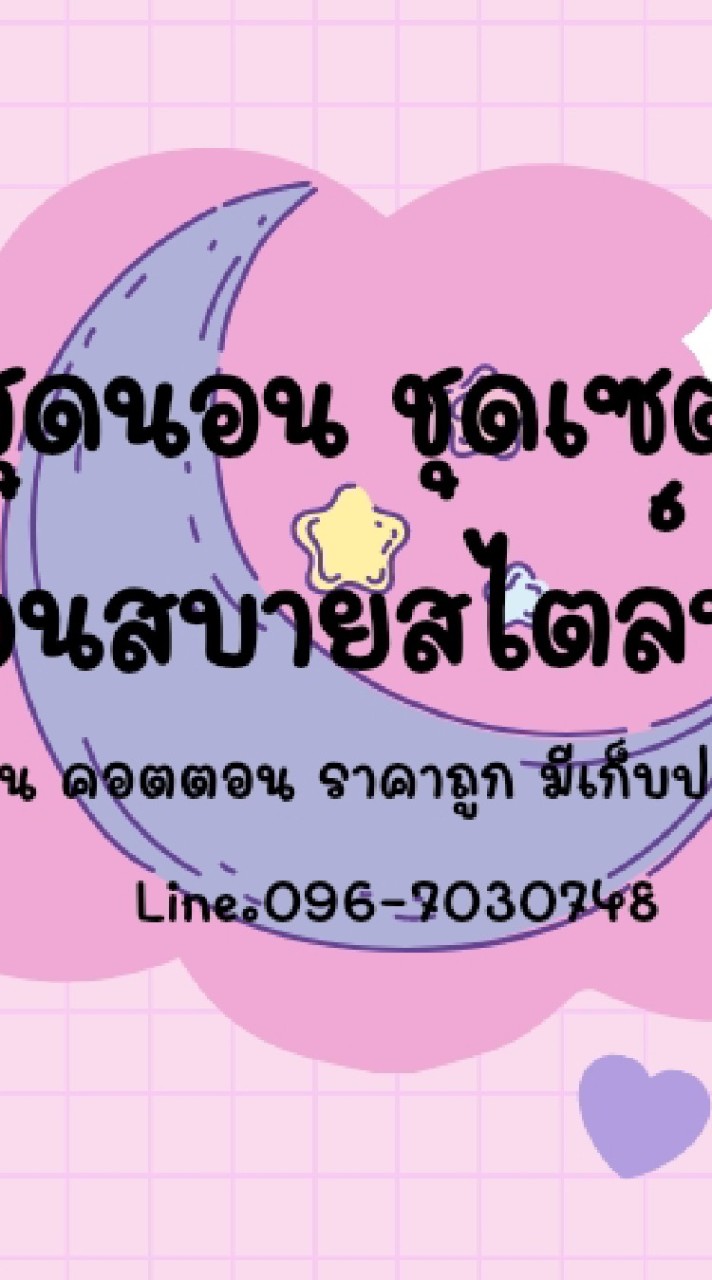 ตัวแทน นอนสบายสไตล์บุ๋ม