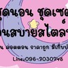 ตัวแทน นอนสบายสไตล์บุ๋ม