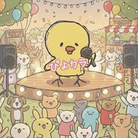 🐣ぴよカラ🐣大阪のカラオケ🎤好きの集まり（雑談多め）
