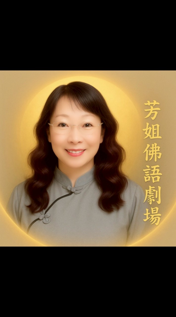 《芳姐佛語劇場 × 新忠源百年老店》