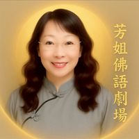 《芳姐佛語劇場 × 新忠源百年老店》