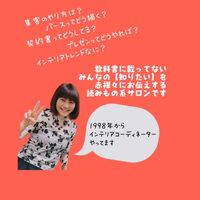 三宅利佳オンラインサロン【フリーランスのインテリアコーディネーター研究室】