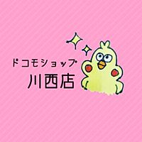 ドコモショップ川西店