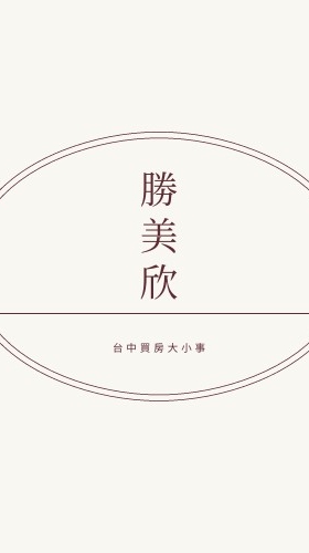 太平【勝美欣】準屋主無壓力討論群