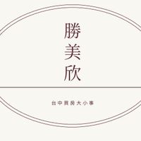 太平【勝美欣】準屋主無壓力討論群
