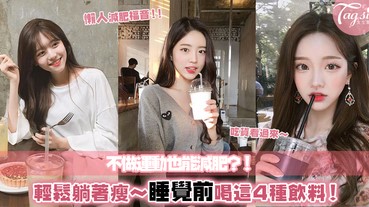 真正的躺著瘦～不要再吃宵夜了，睡前喝這4種飲料，幫你輕鬆減磅！