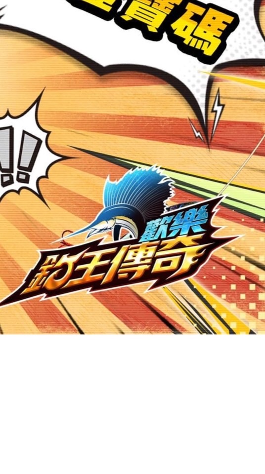 歡樂釣王傳奇北極星俱樂部🌟（攻略、玄學討論交流）入群密碼1992